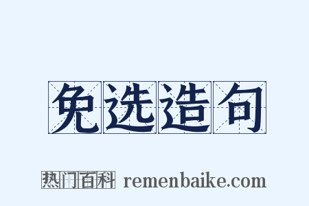 免选造句是什么意思的图片
